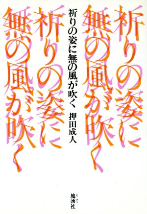 祈りの姿に無の風が吹く