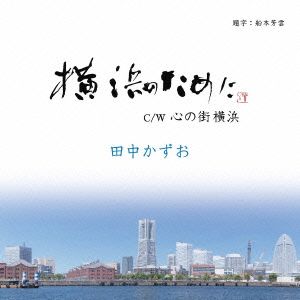 横浜のために