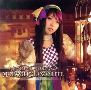 MOROBITOKOZORITE(A盤)