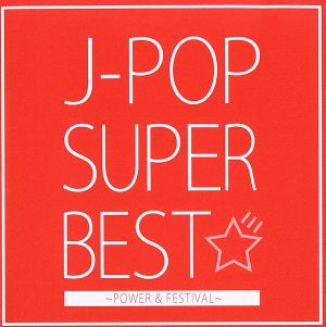 J-POP SUPER BEST～POWER & FESTIVAL～