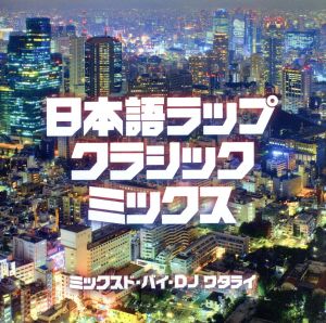 日本語ラップ・クラシック・ミックス