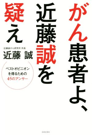 がん患者よ、近藤誠を疑え ベストオピニオンを得るための45のアンサー