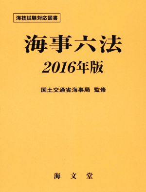 海事六法(2016年版) 海技試験対応図書