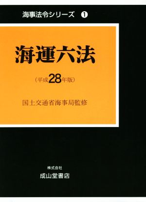 海運六法(平成28年版) 海事法令シリーズ1