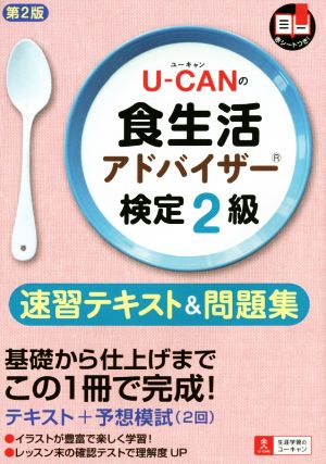 U-CANの食生活アドバイザー検定2級 速習テキスト&問題集 第2版