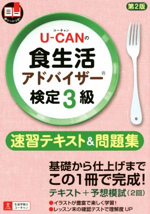 U-CANの食生活アドバイザー検定3級 速習テキスト&問題集 第2版