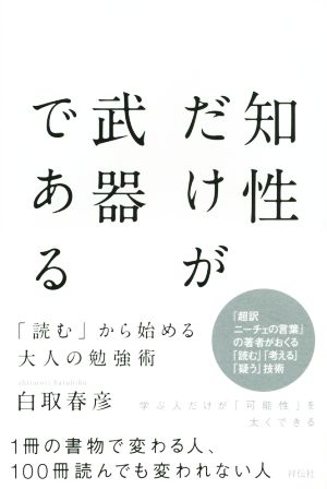 知性だけが武器である 「読む」から始める大人の勉強術