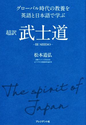 超訳武士道 グローバル時代の教養を英語と日本語で学ぶ