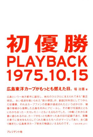 初優勝PLAYBACK1975.10.15 広島東洋カープがもっとも燃えた日。