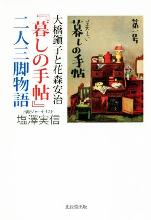 大橋鎭子と花森安治『暮しの手帖』二人三脚物語