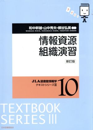 情報資源組織演習 新訂版 JLA図書館情報学テキストシリーズⅢ10