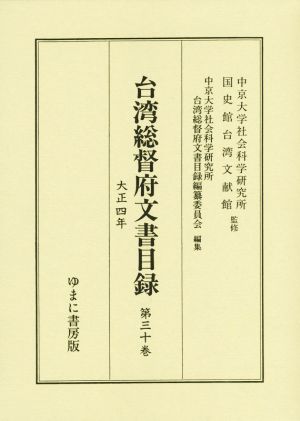 台湾総督府文書目録(第30巻)