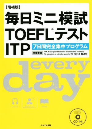 毎日ミニ模試TOEFLテストITP 増補版