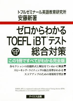 ゼロからわかるTOEFL iBTテスト総合対策