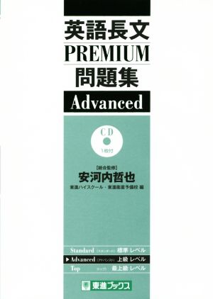 英語長文PREMIUM問題集 Advanced 東進ブックス 大学受験 PREMIUM問題集シリーズ