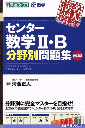 名人の演習 センター数学Ⅱ・B分野別問題集 改訂版 大学受験数学 東進ブックス