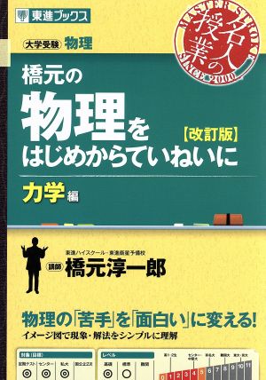 名人の授業 橋元の物理をはじめからていねいに 力学編 改訂版 大学受験 物理 東進ブックス