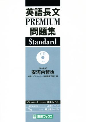 英語長文PREMIUM問題集 Standard東進ブックス 大学受験 PREMIUM問題集シリーズ
