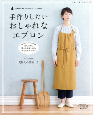 手作りしたいおしゃれなエプロン レディブティックシリーズ