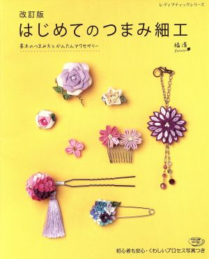 はじめてのつまみ細工 改訂版 基本のつまみ方とかんたんアクセサリー レディブティックシリーズ