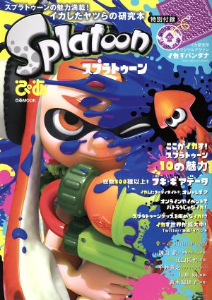 スプラトゥーンぴあ イカしたヤツらの研究本 ぴあMOOK