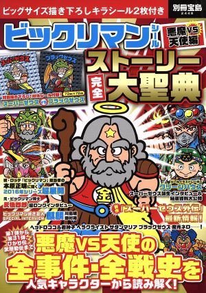 ビックリマンシール 悪魔VS天使編ストーリー完全大聖典 別冊宝島2448