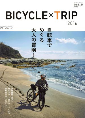 BICYCLE×TRIP(2016) 自転車と旅特別編-自転車でめぐる大人の冒険！ ブルーガイド・グラフィック