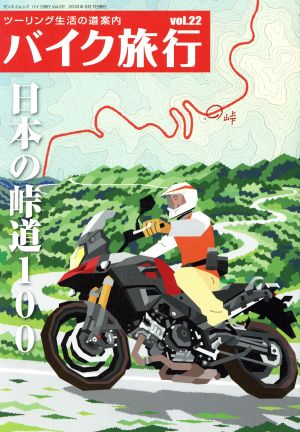 バイク旅行(vol.22) サンエイムック