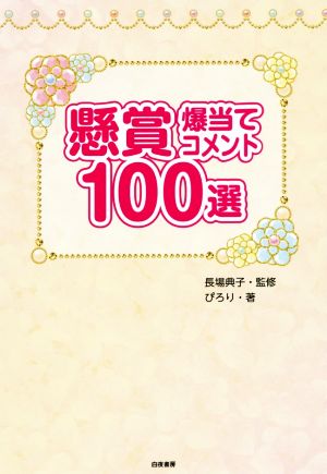 懸賞爆当てコメント100選