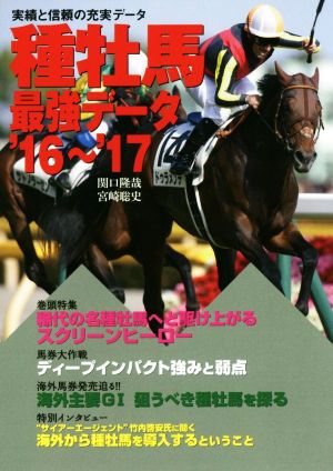 種牡馬最強データ '16～'17 実績と信頼の充実データ