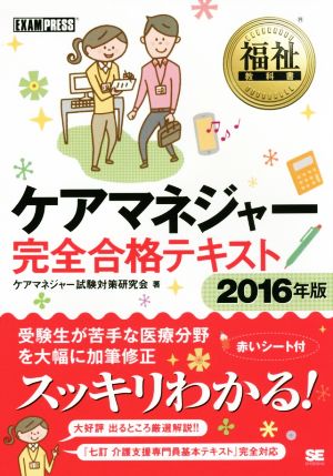 福祉教科書 ケアマネジャー完全合格テキスト(2016年版)