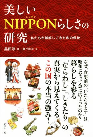 美しいNIPPONらしさの研究私たちが誤解してきた和の伝統