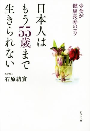 日本人はもう55歳まで生きられない 少食が健康長寿のコツ