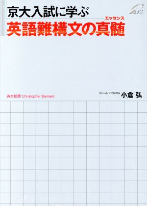 京大入試に学ぶ英語難構文の真髄