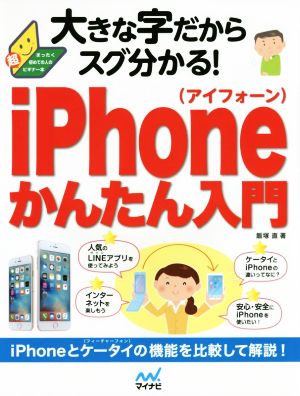 大きな字だからスグ分かる！iPhoneかんたん入門