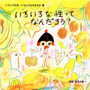 いろいろな性、いろいろな生きかた(1) いろいろな性ってなんだろう？