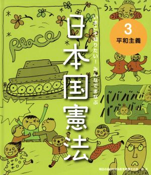 いまこそ知りたい！みんなでまなぶ日本国憲法(3) 平和主義