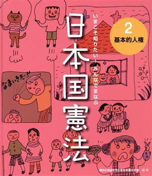 いまこそ知りたい！みんなでまなぶ日本国憲法(2) 基本的人権