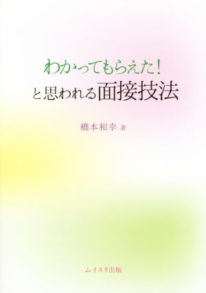 わかってもらえた！と思われる面接技法