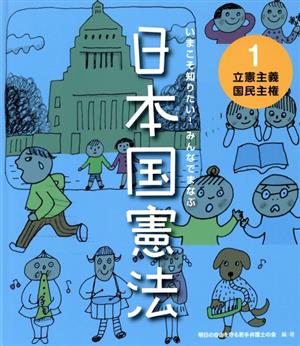 いまこそ知りたい！みんなでまなぶ日本国憲法(1) 立憲主義 国民主権