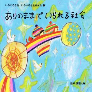 いろいろな性、いろいろな生きかた(3) ありのままでいられる社会