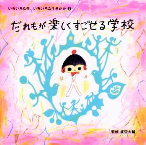 いろいろな性、いろいろな生きかた(2) だれもが楽しくすごせる学校