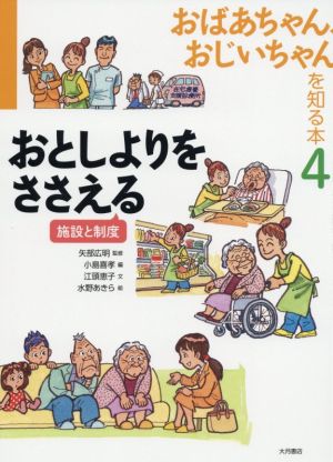 おばあちゃん、おじいちゃんを知る本(4) おとしよりをささえる