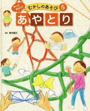 やってみよう！むかしのあそび(5) あやとり