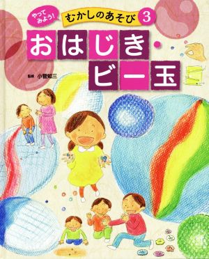 やってみよう！むかしのあそび(3) おはじき・ビー玉