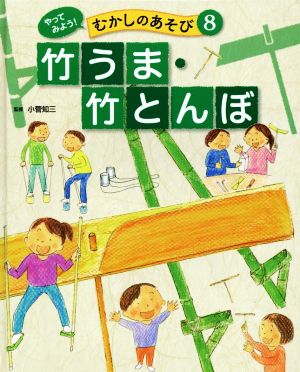 やってみよう！むかしのあそび(8) 竹うま・竹とんぼ