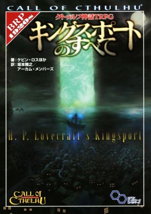 クトゥルフ神話TRPG キングスポートのすべてログインテーブルトークRPGシリーズ