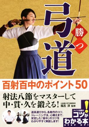 勝つ弓道 百射百中のポイント50 コツがわかる本