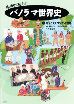 輪切りで見える！パノラマ世界史(3) 海をこえてつながる世界