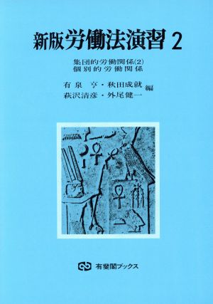 労働法演習 新版(2) 集団的労働関係 2 個別的労働関係 有斐閣ブックス44